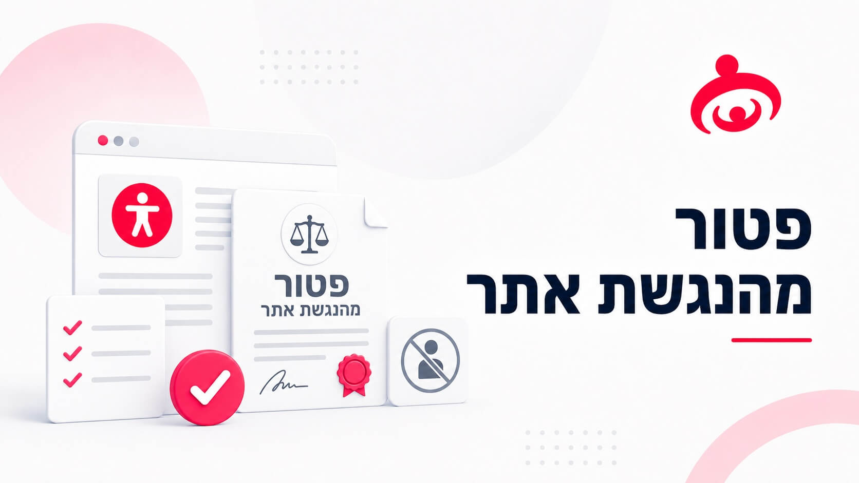 פטור מהנגשת האתר -  ידעתם שאפשר לקבל כזה?