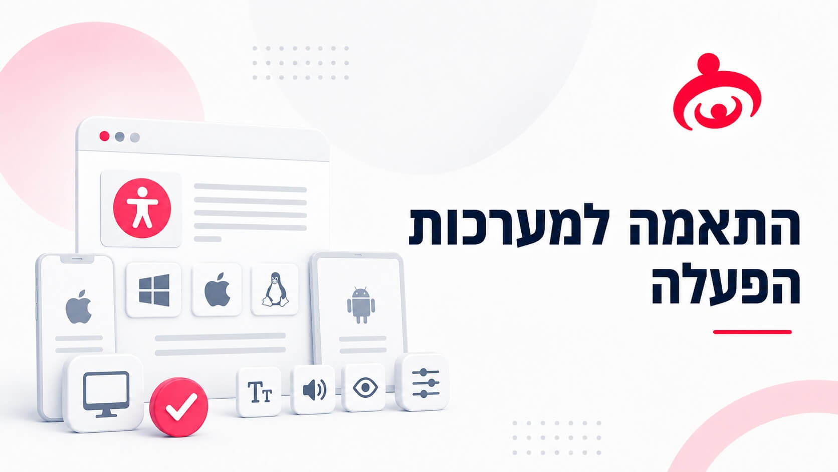 כלל מספר 2 - התאמה למערכות הפעלה