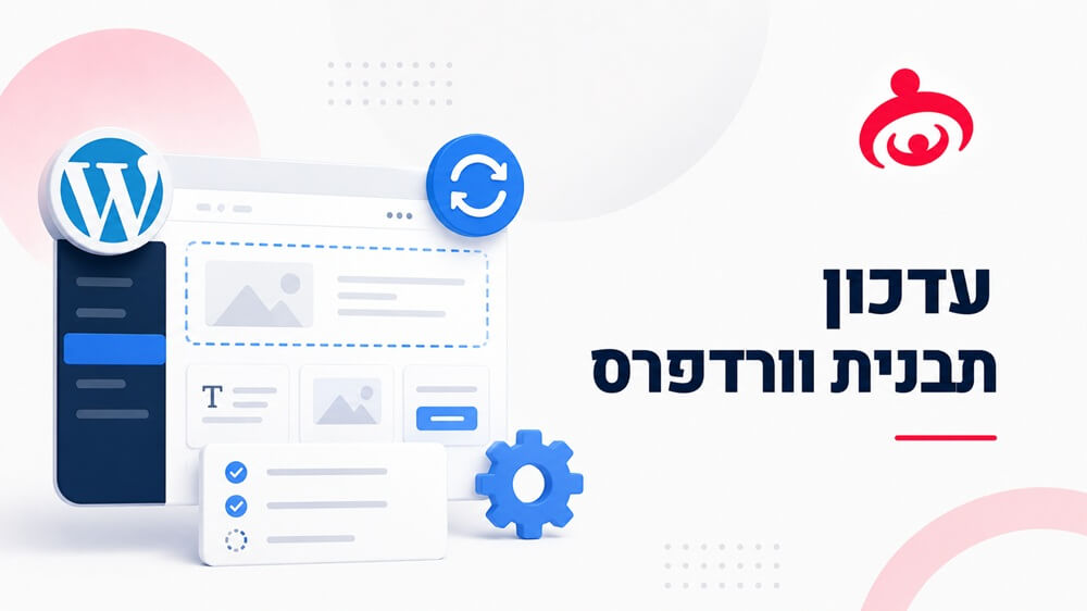 האם עדכון תבנית וורדפרס יכול לפגוע בנגישות האתר?