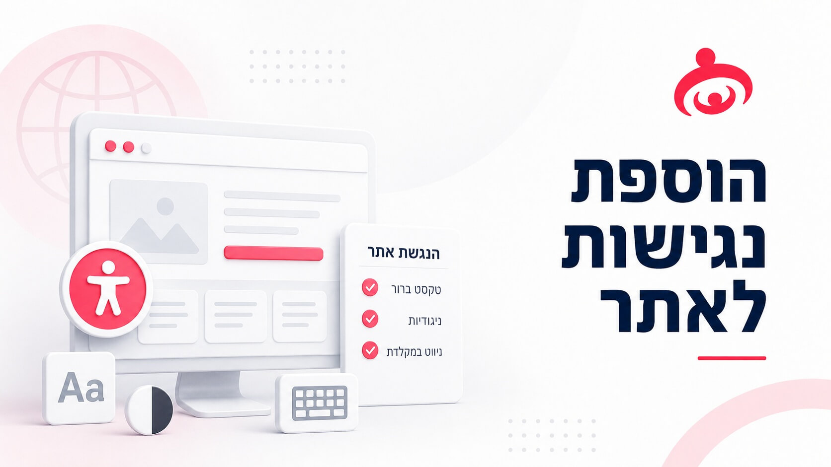 הוספת נגישות לאתר