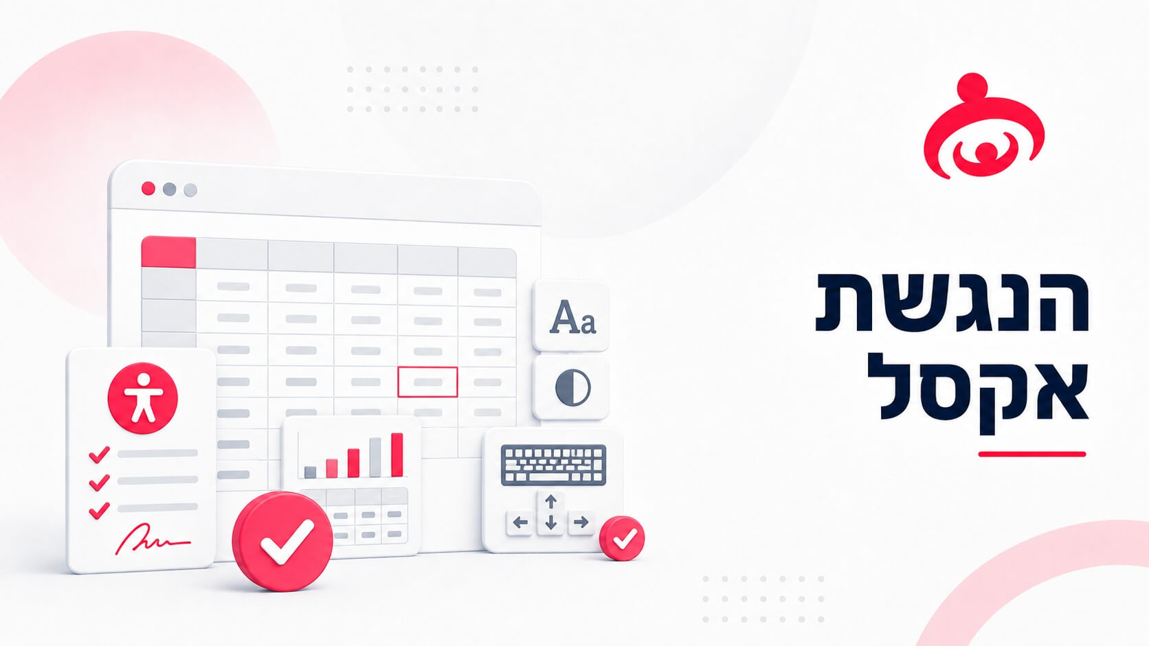 האם יש צורך להנגיש מסמכי אקסל?