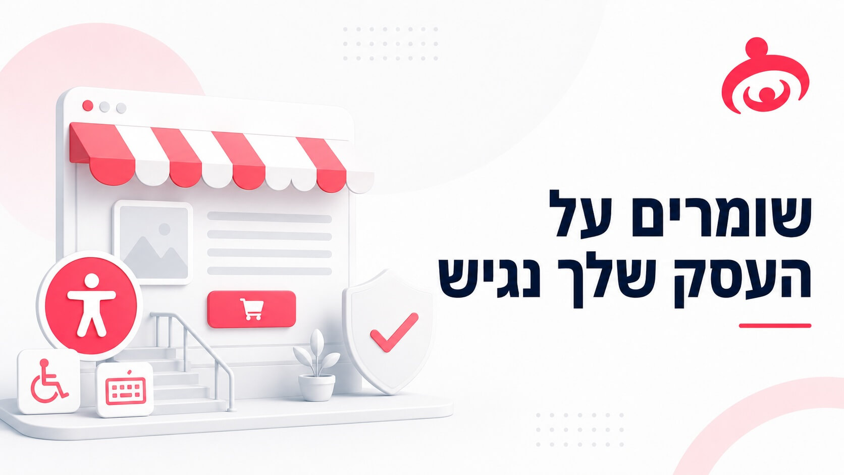כיצד נשמור על העסק שלך?