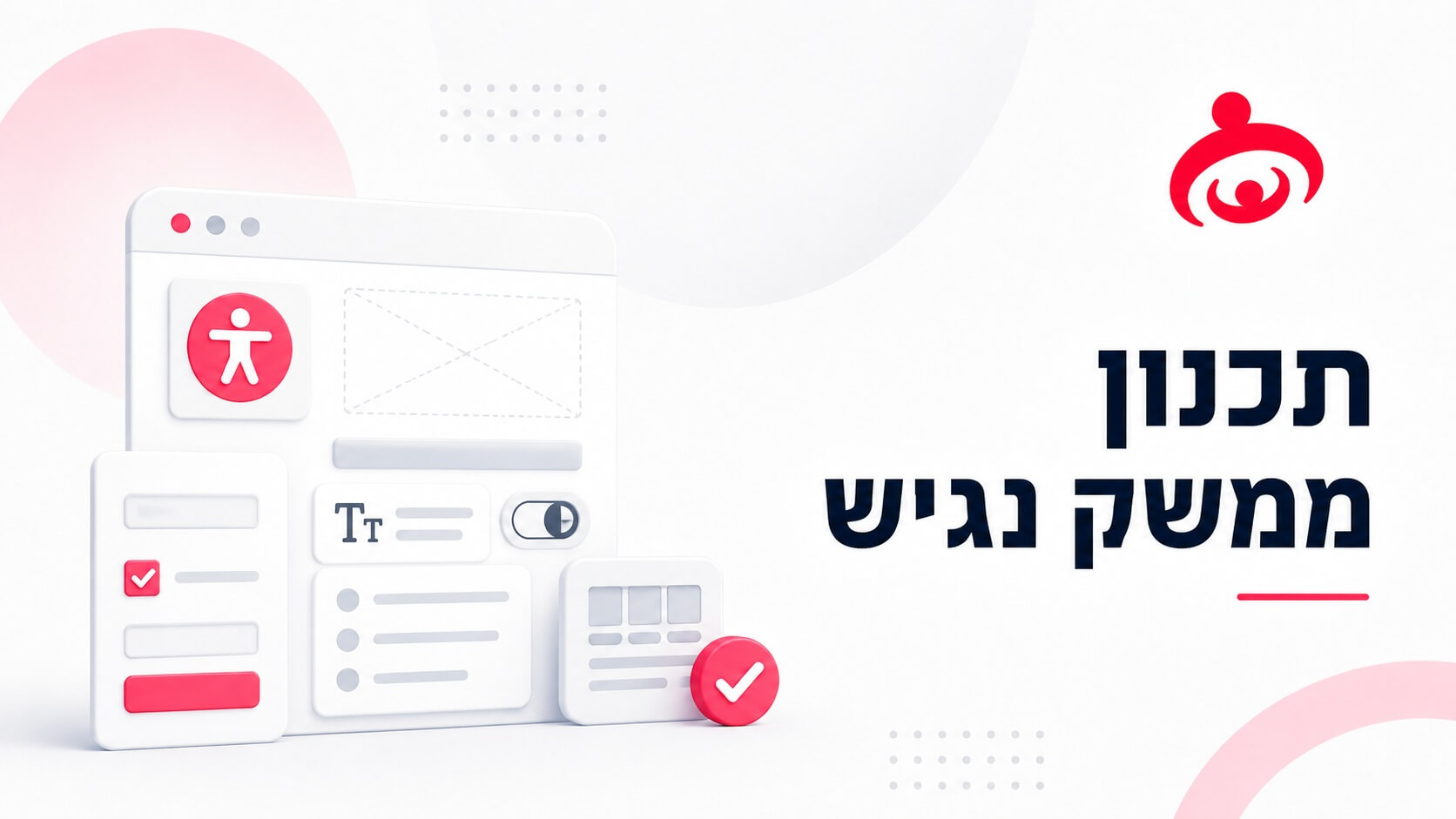 תכנון ממשק נגיש