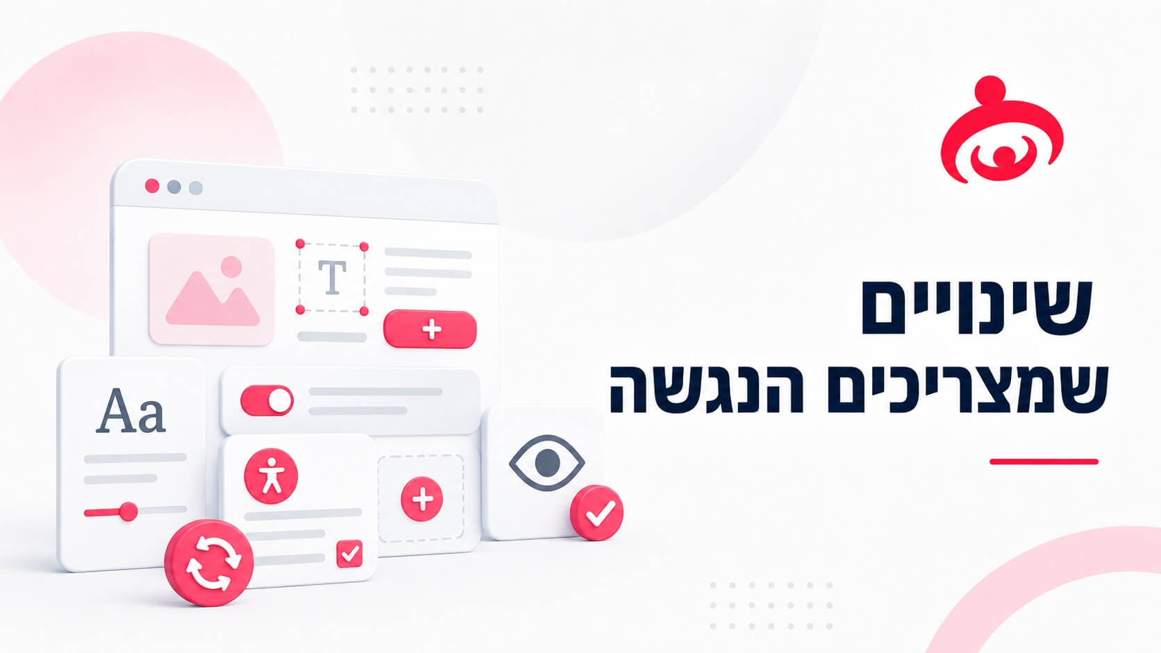 אילו שינויים באתר מצריכים הנגשה מחדש?