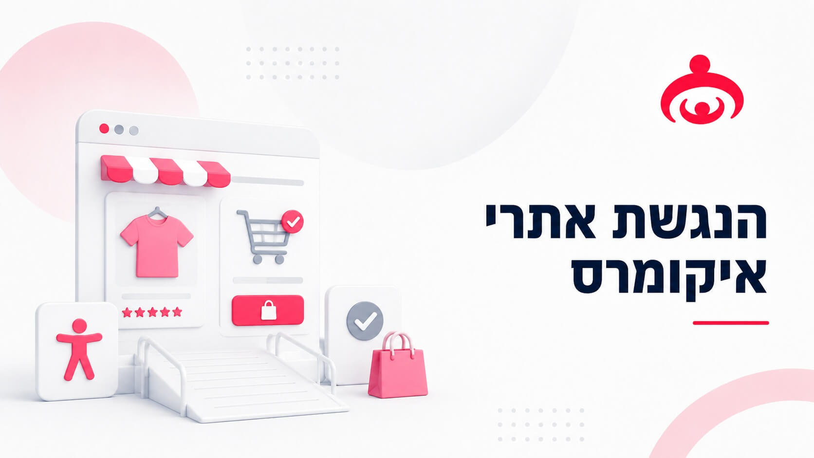 הנגשת אתר איקומרס