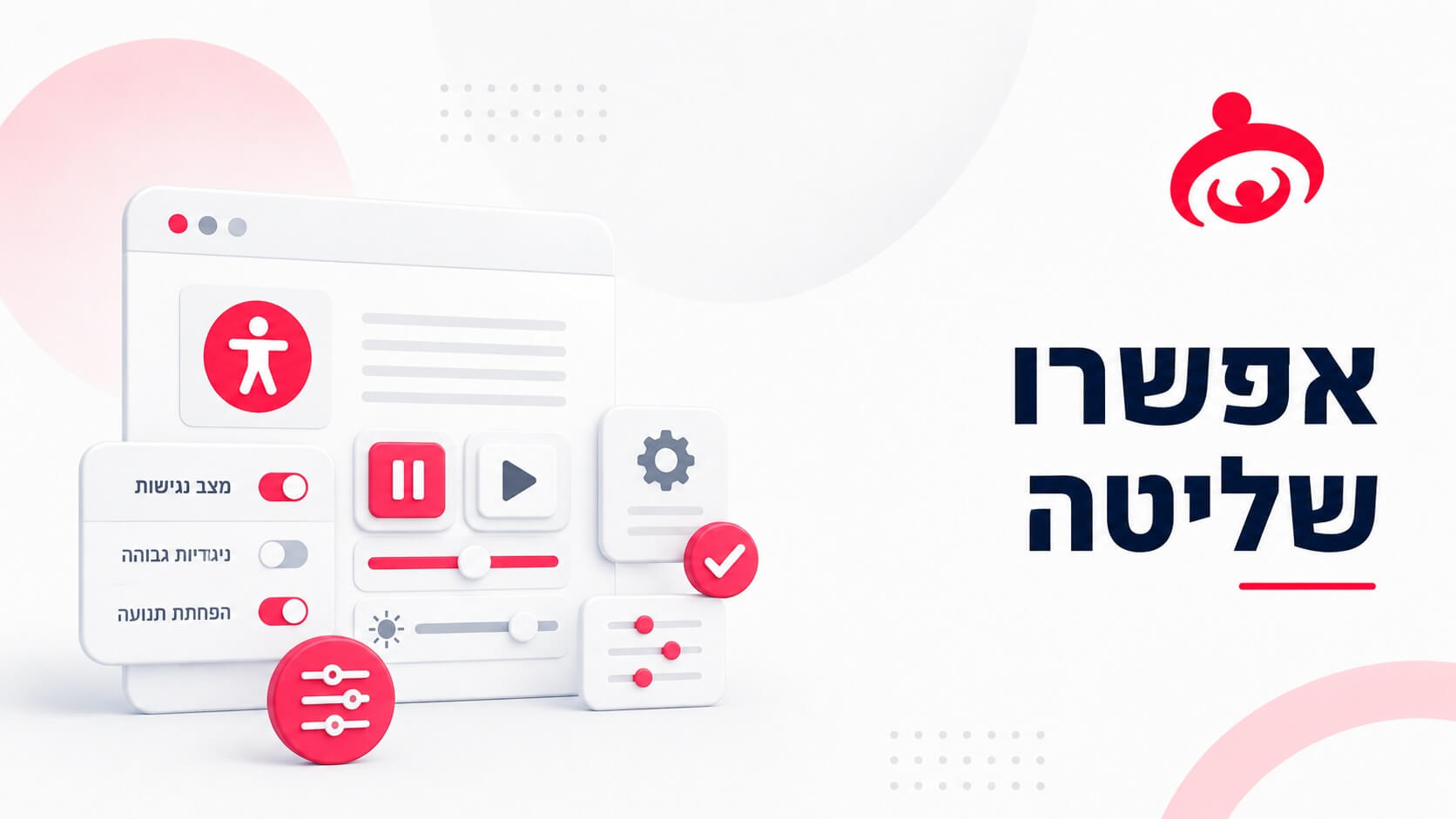 כלל מספר 7 - אפשרו שליטה