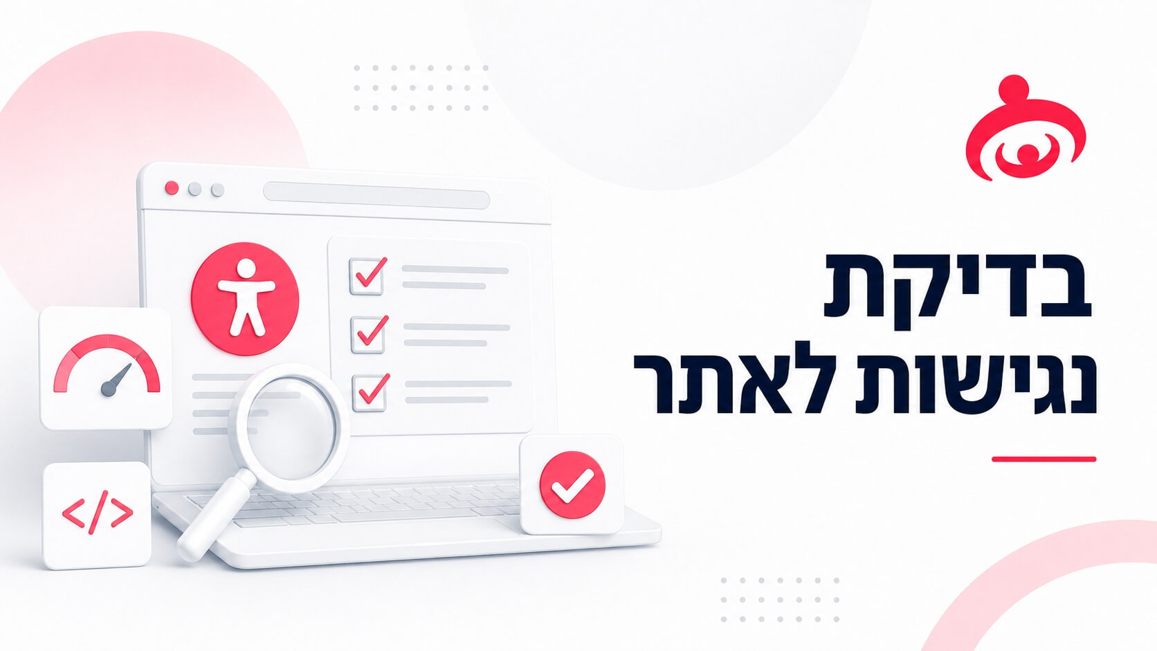 כיצד עורכים בדיקת נגישות לאתר אינטרנט?