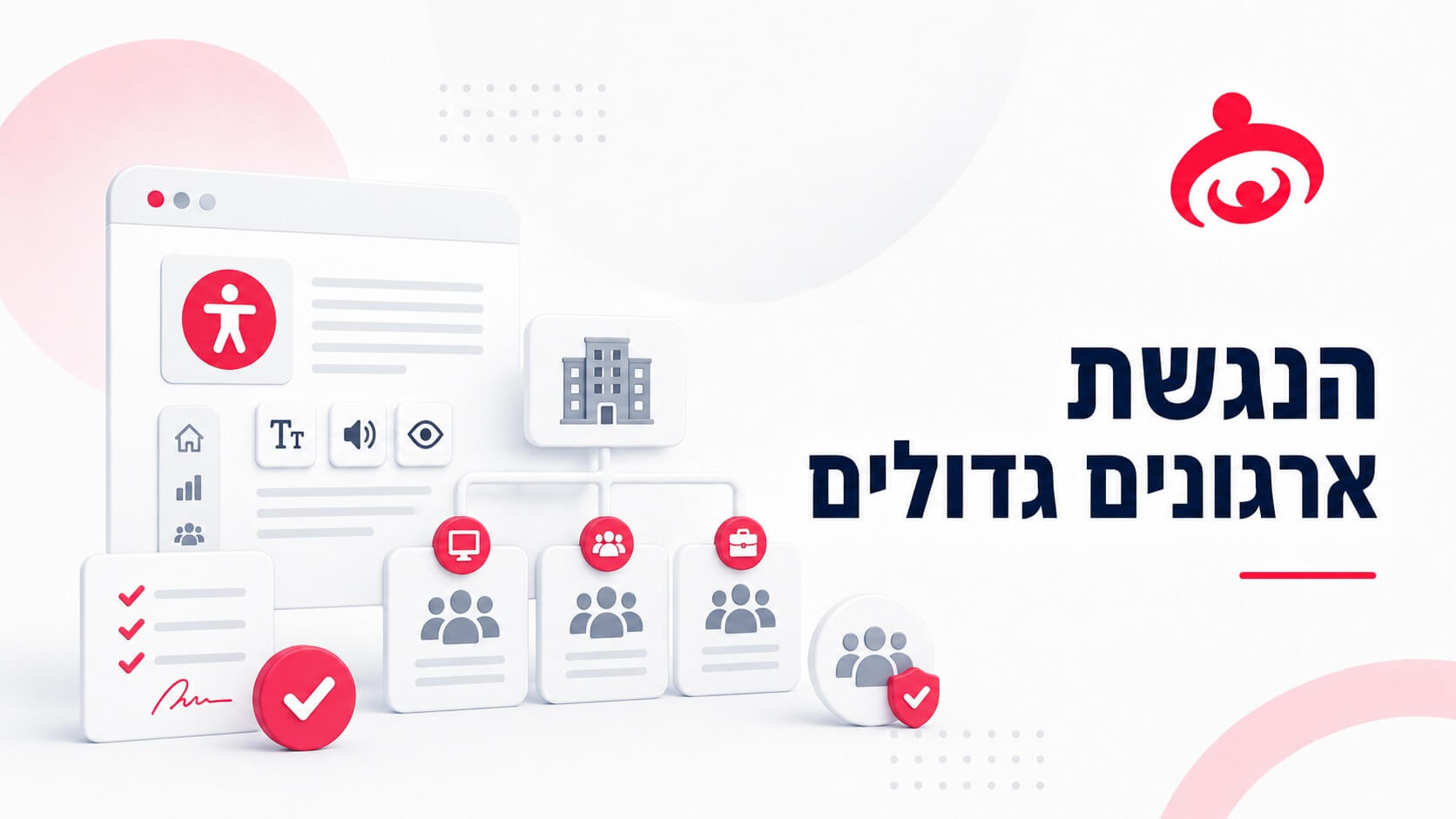 מה ארגון גדול צריך לדעת על נגישות פיזית ונגישות השירות.