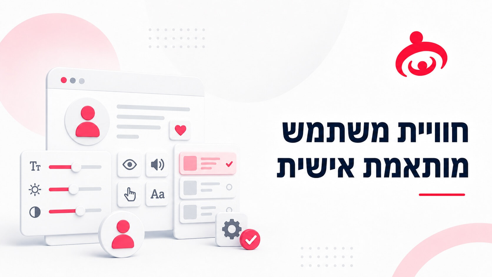 כלל מספר 3 - חוויית משתמש מותאמת אישית