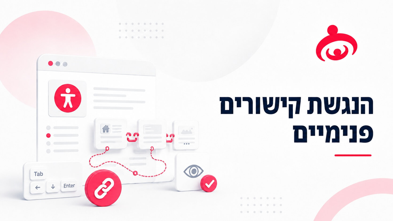 נגישות קישורים פנימיים באתר