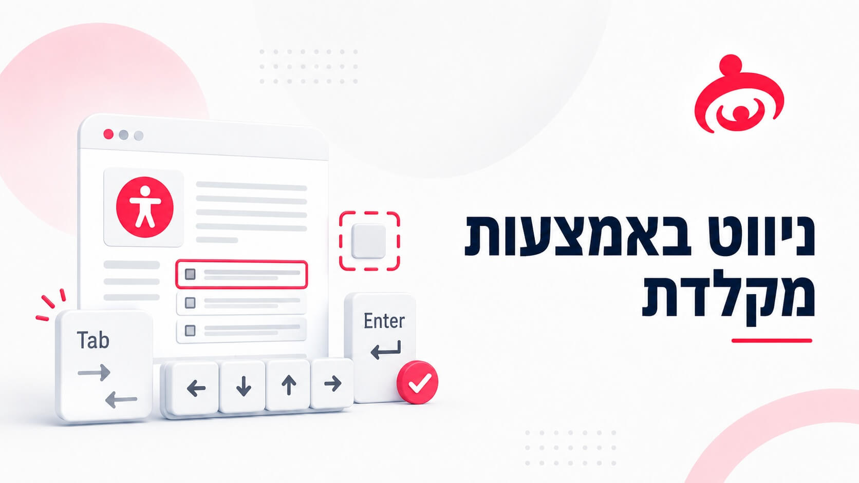 ניווט באמצעות מקלדת