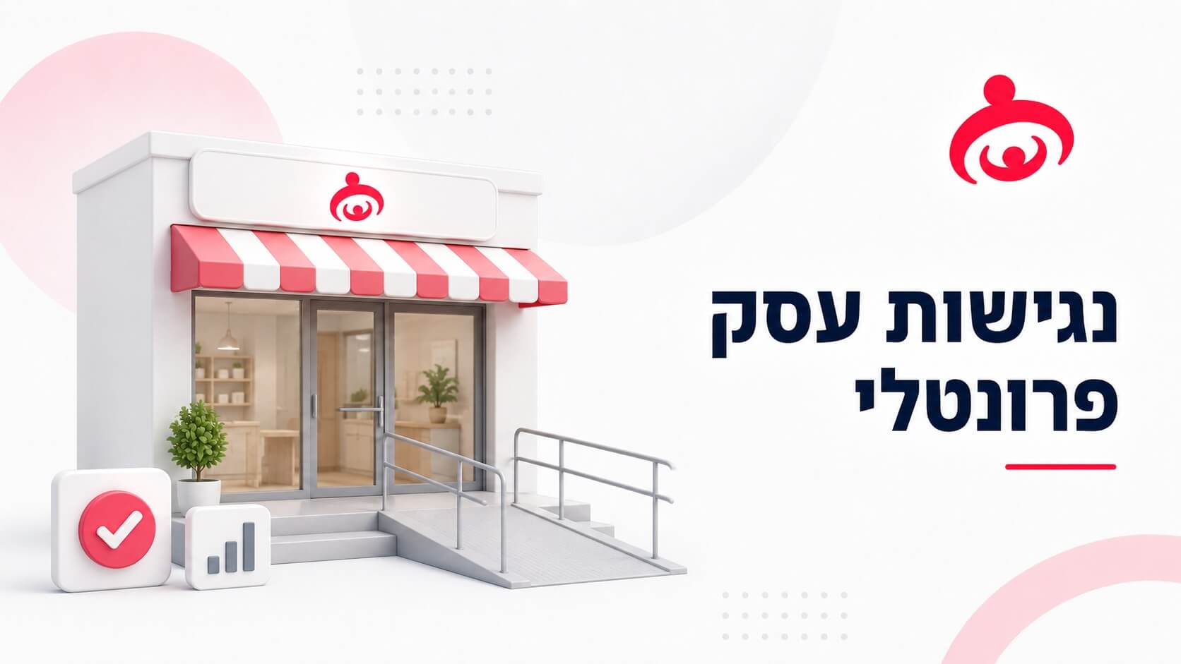 כיצד חוק הנגשת אתרים מתייחס לעסק שמקבל פרונטלית לקוחות?