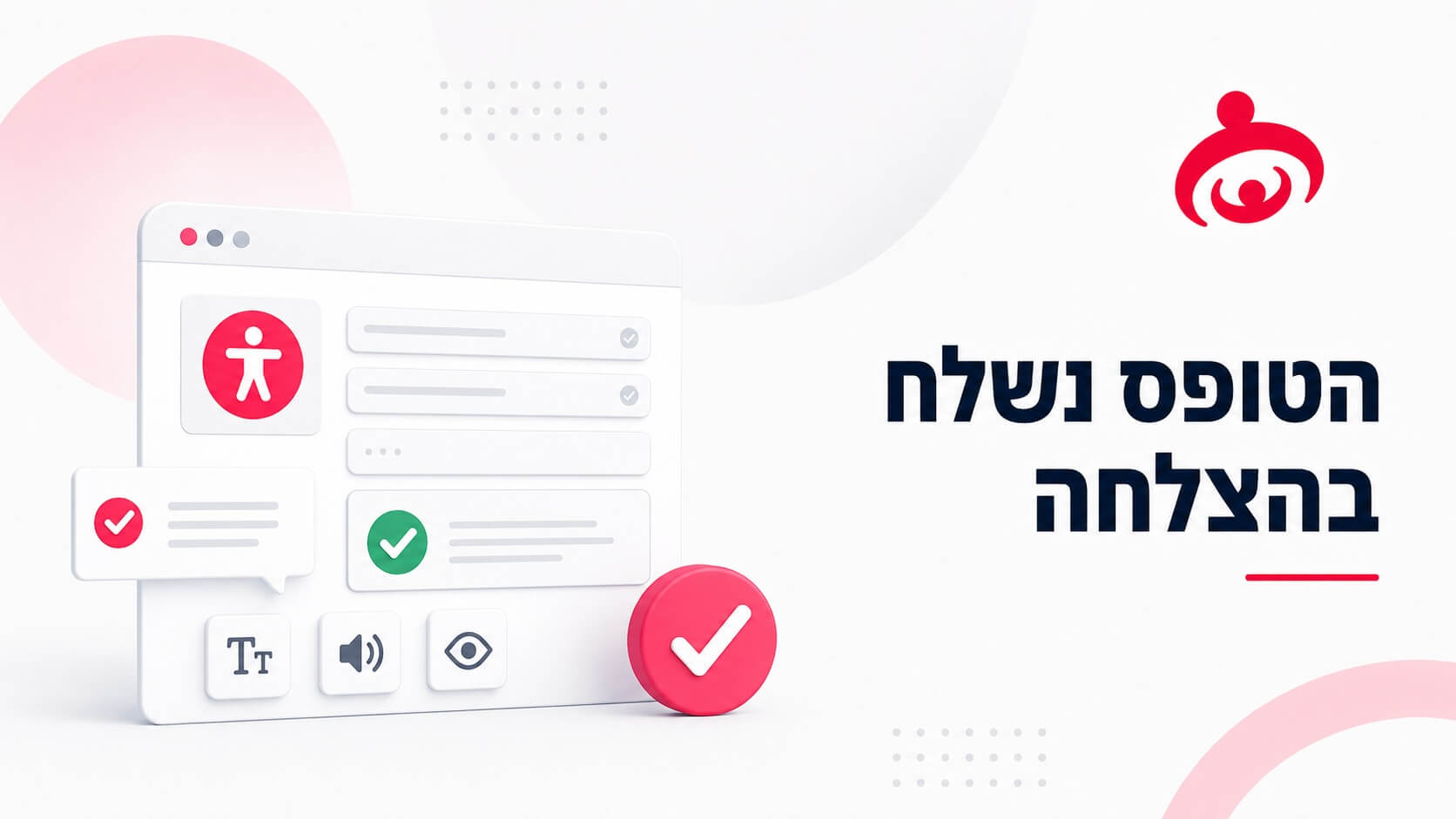 האם הודעת "הטופס נשלח בהצלחה" נגישה?