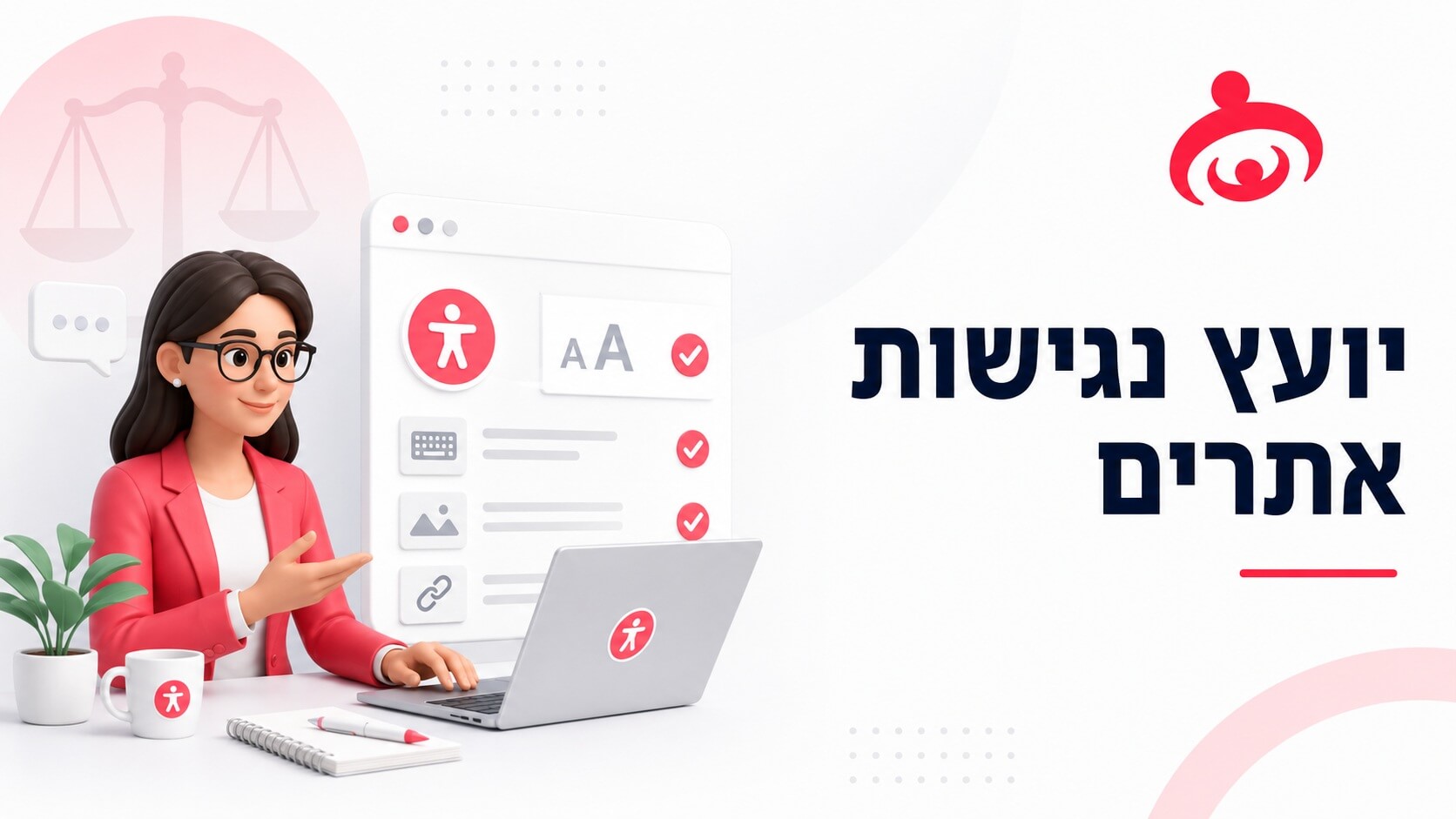 איך יועץ נגישות אתרי אינטרנט יכול לעזור?