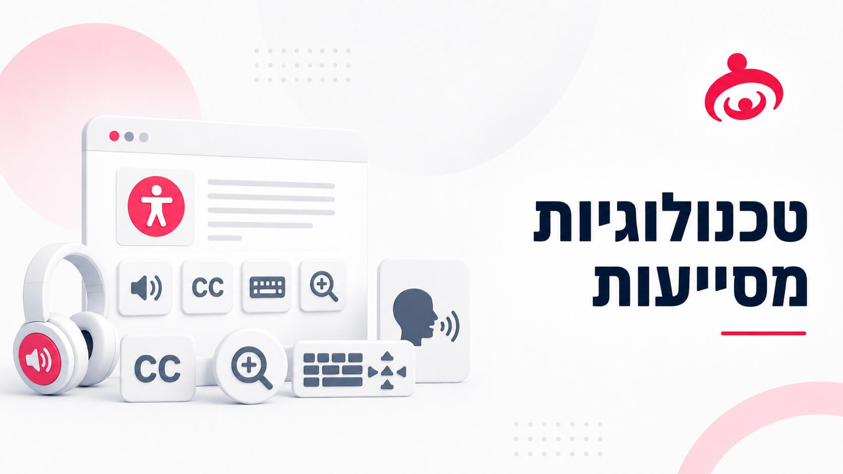 סוגי טכנולוגיות מסייעות