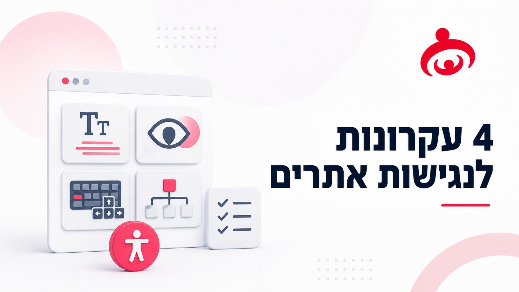 ארבעת העקרונות להנגשת אתר