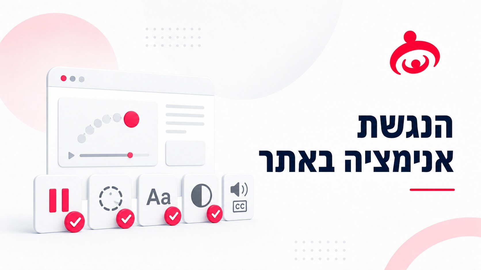 האם אנימציה באתר היא נגישה?
