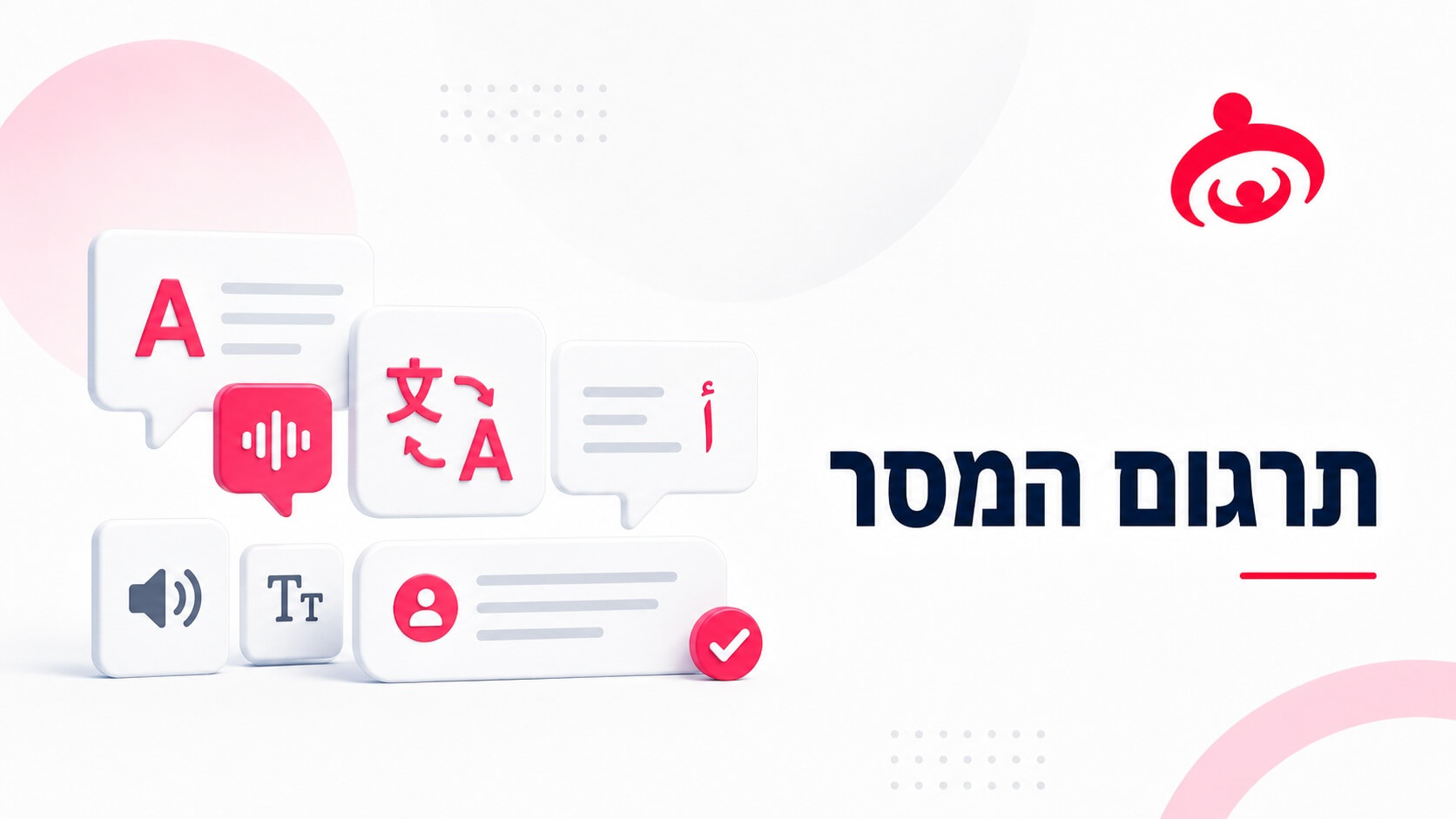 כלל מספר 8 - תרגום המסר