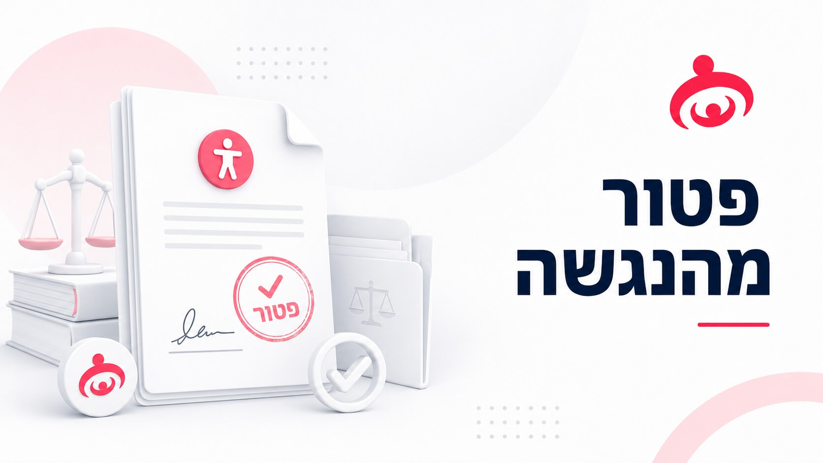 אילו אתרי אינטרנט חייבים בהנגשה ומי פטור מחובה זו?