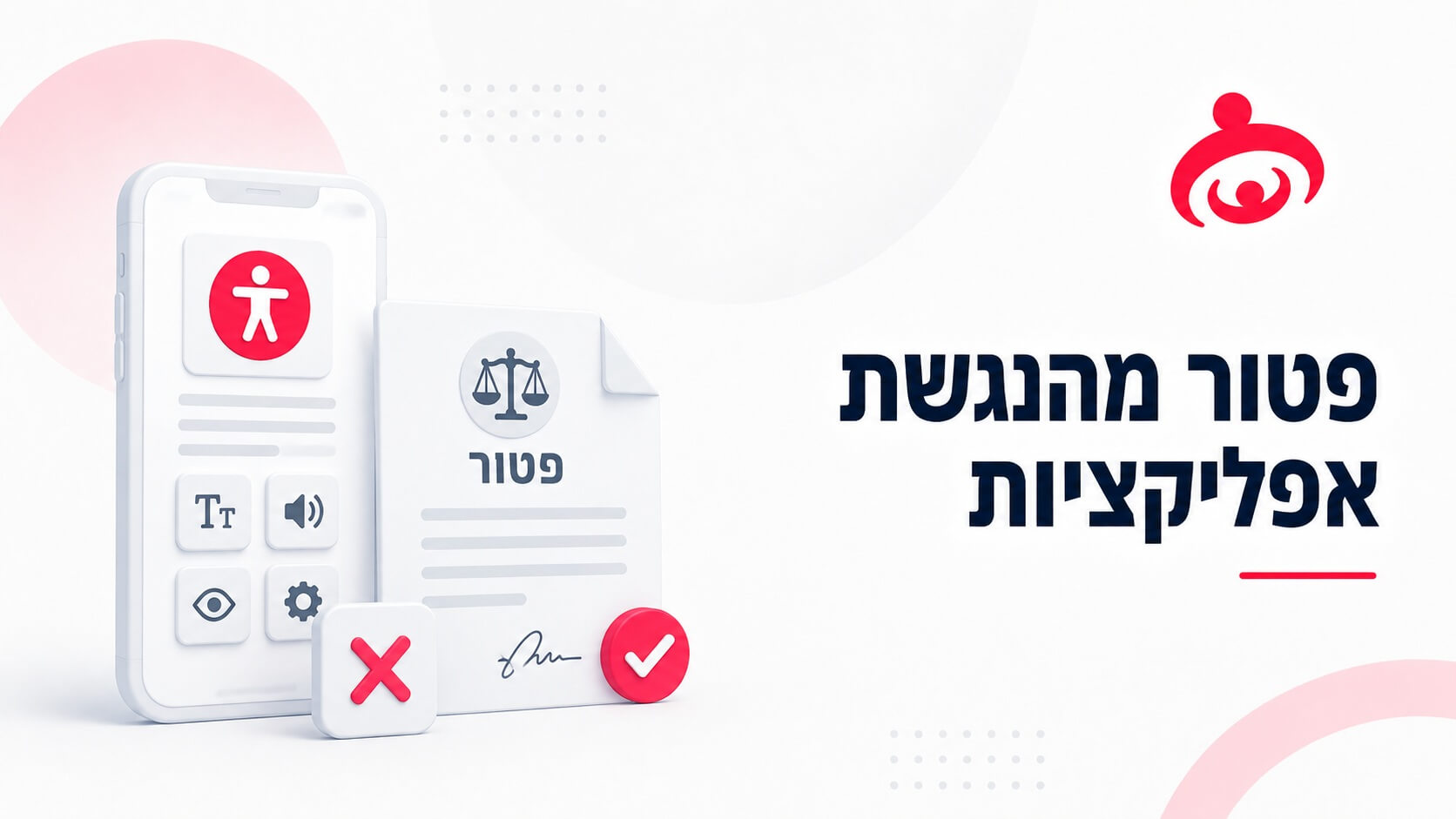 פטור מהנגשת אפליקציות