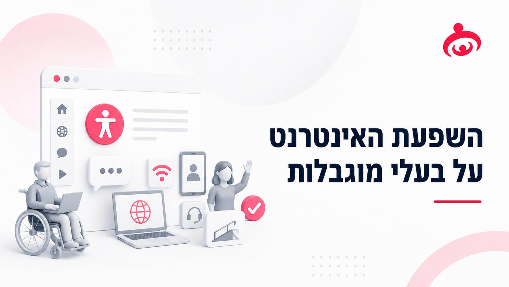 האינטרנט והשפעתו על אנשים עם מוגבלויות