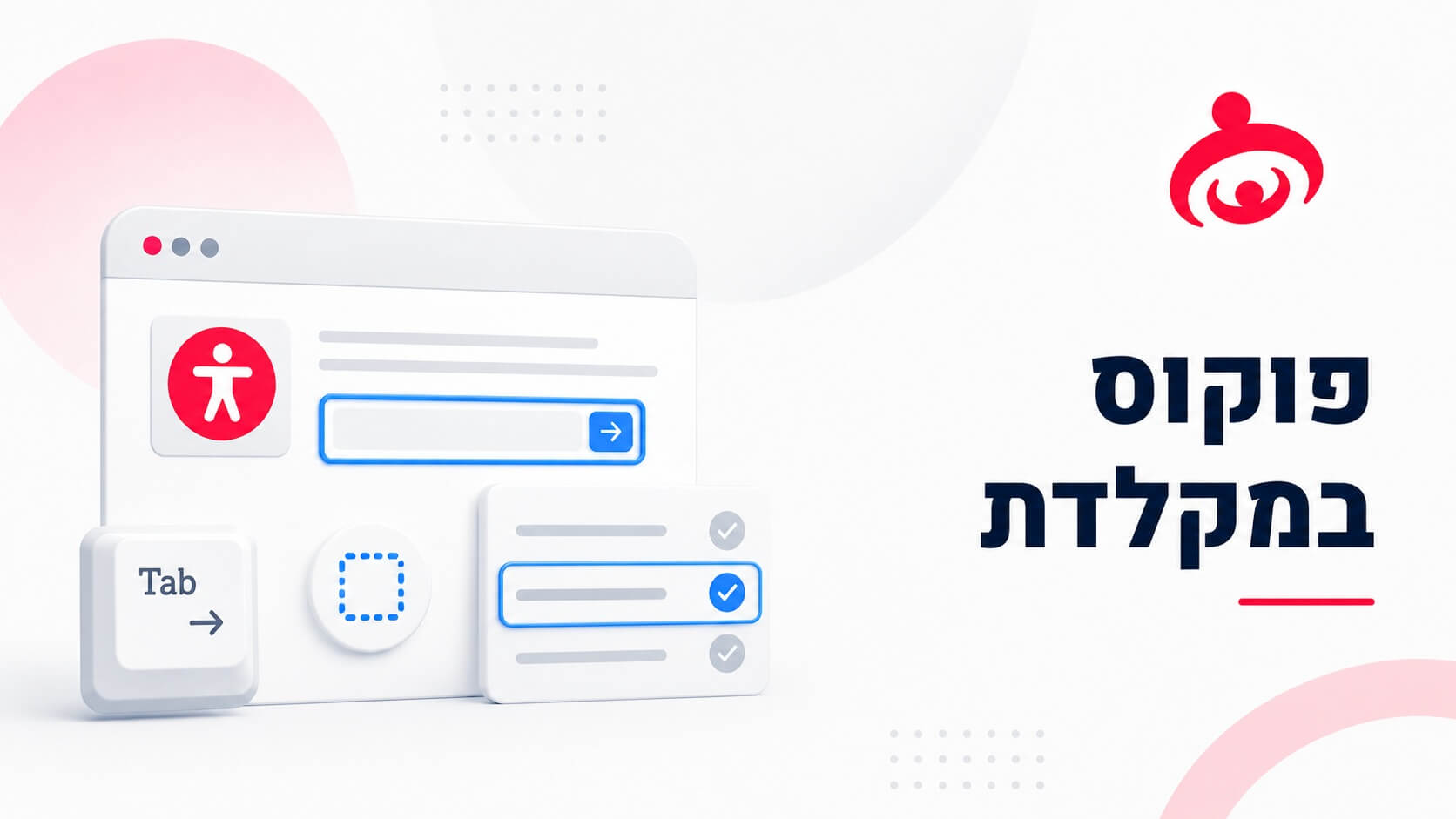 האם הפוקוס במקלדת נראה לעין?