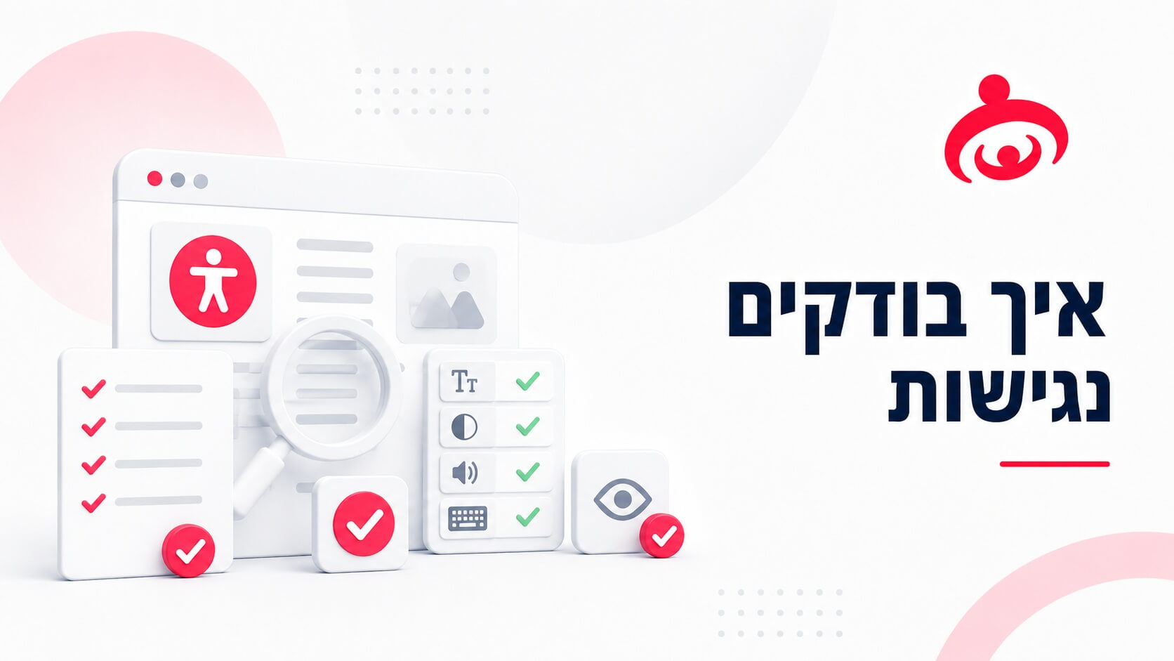 בדיקות נגישות - מה חשוב לבדוק באתר