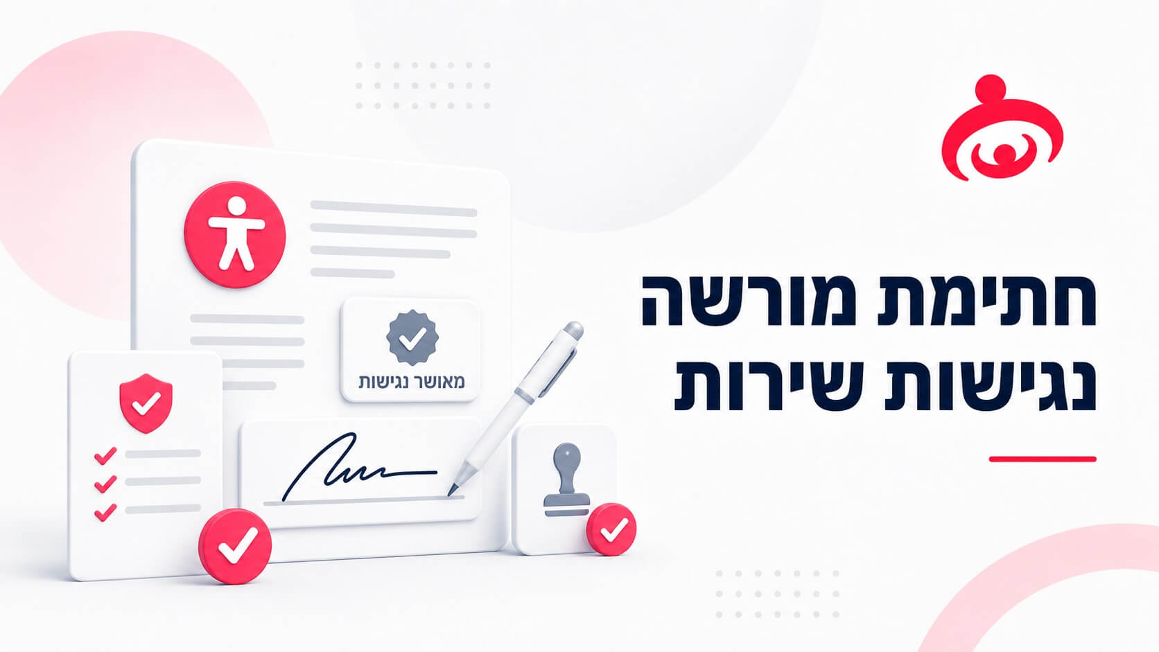חשיבות החתימה של מורשה נגישות שירות​ עבור עסק שהוא רשת
