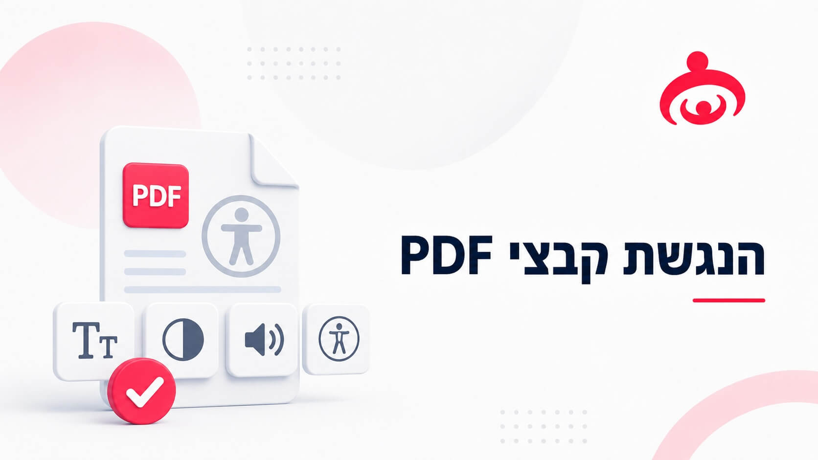 הנגשת קבצי PDF