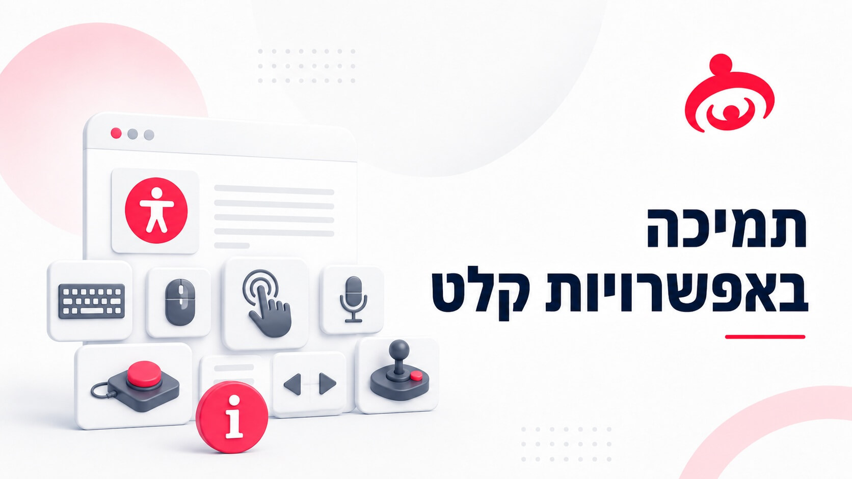 כלל מספר 5 - תמיכה באפשרויות קלט מגוונות
