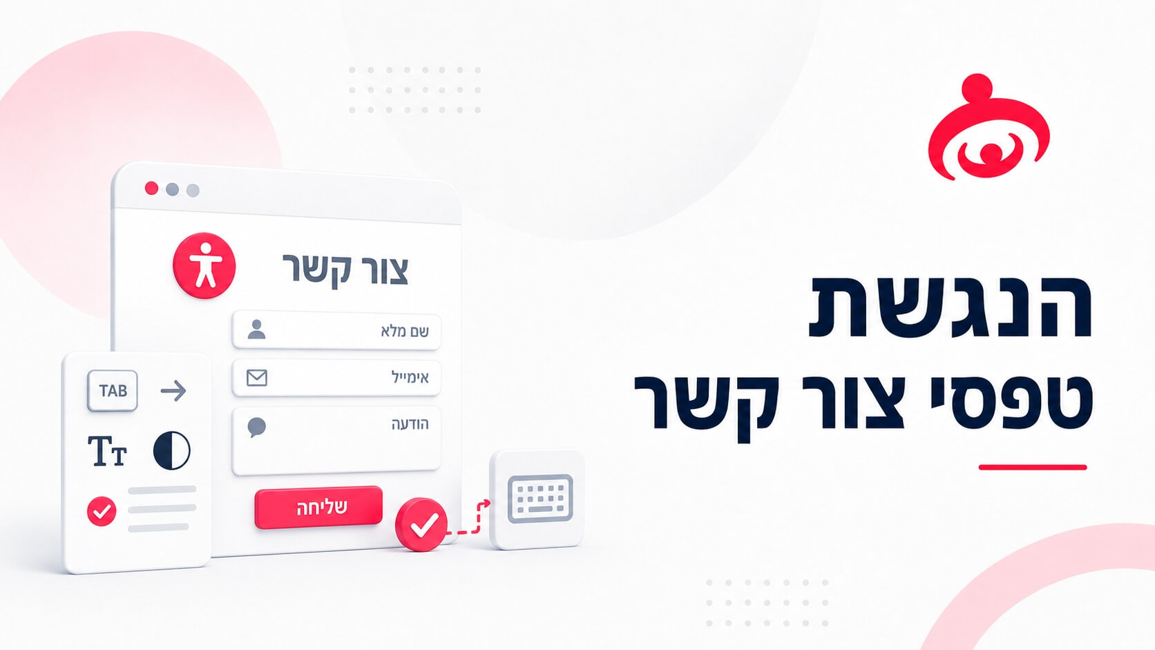 מה חשוב לבדוק בהנגשת טפסי 'צור קשר'?